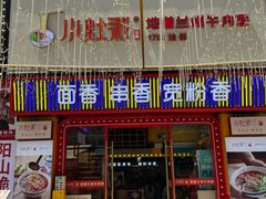 -小灶派· 地道兰州牛肉面(宏发大厦店)