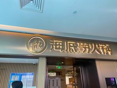 -海底捞火锅(宝龙广场夜宵主题店)