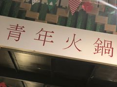 -周幺妹重庆老火锅(银泰城总店)
