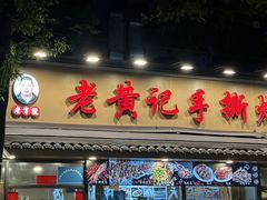 -老黄记手撕烤兔(玉林街店)