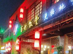 -打酱油·非遗淮扬菜(瘦西湖梅岭店)