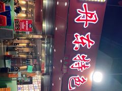 -丹东特色烤肉(学府路一部店)