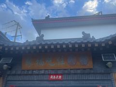 -缘福乡村铁锅炖民宿(八达岭店)