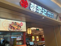 -蓉李记成都名小吃(宜昌伍家岗万达店)