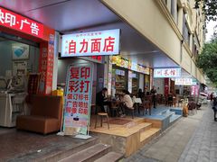 门面-华兴街自力面店