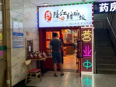 -瑞霖·隆江猪脚饭