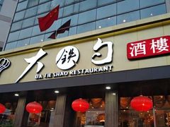 -大铁勺酒楼(宾水西道店)