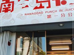 门面-南澳岛打卡果汁冰公司