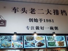 -车头老二大排档