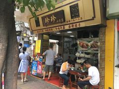 门面-珍珍小食店(西华路店)