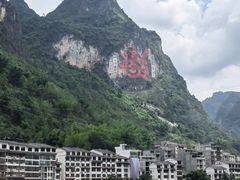 -长寿村