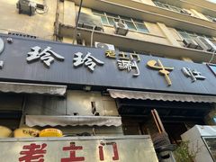 -玲玲涮牛肚(土门坊店)