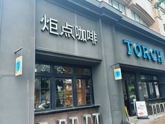 -Torch Coffee 炬点咖啡
