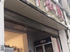 门面-罗妈砂锅(四川成都奎星楼店)