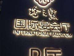 -寻味顺德·珍之宝酒楼(银钻店)