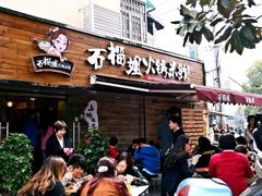 石榴姐火锅米线-石榴姐•山城小馆(创始店)