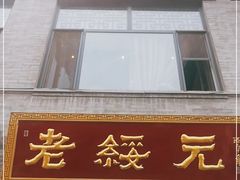 门面-老绥元烧麦·家常菜(大召店)