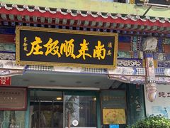 -南来顺饭庄·清真(南菜园店)
