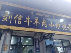 门面-刘信牛羊肉小炒泡馍(回民街店)