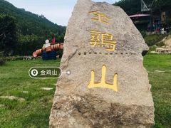 -金鸡山公园