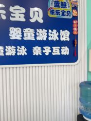 -蓝鲸快乐宝贝婴童游泳馆(南飞鸿十年城店)