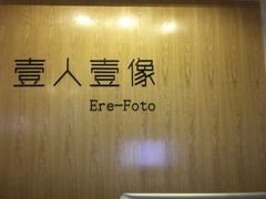 -壹人壹像工作室(购物公园店)
