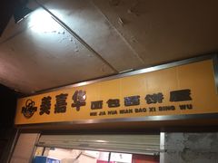 -美嘉华面包西饼店(红胜坊店)