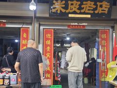 -吕家米皮