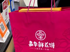 -嘉华鲜花饼(万达店)