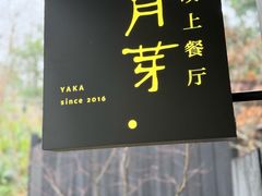 -月芽· 璞上餐厅·上天竺店