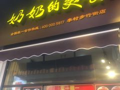 -奶奶的美食(李村步行街店)