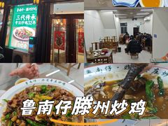 -鲁南仔·滕州炒鸡(经三路店)