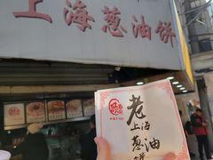 -老上海葱油饼(黄河路店)