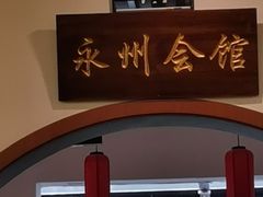 -潇湘·永州会馆(百子湾店)