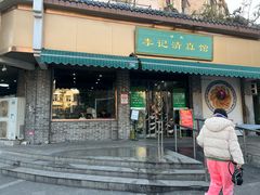 -李记清真馆(打钉巷店)