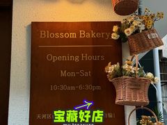 -花间烘焙BLossom Bakery