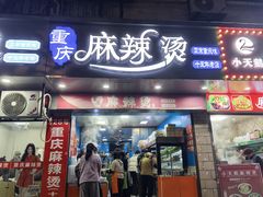 -重庆麻辣烫(国权路店)