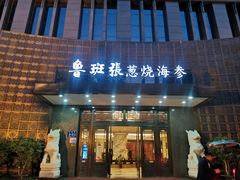 -鲁班张葱烧海参(马庄街店)