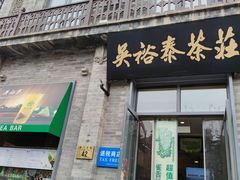 -吴裕泰茶庄(前门大街店)