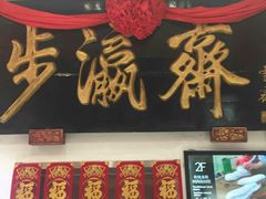 -步瀛斋(大栅栏西街店)