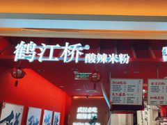-鹤江桥·红油牛肉粉(SKP店)