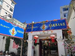 -尼玛藏家风味园(阿山食城店)