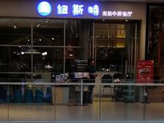 -纽斯特自助牛排餐厅(三林印象城店)