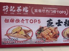 -孖记茶档·热腾茶餐(乐峰店)