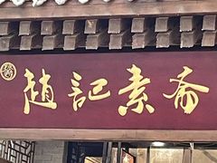 -赵记素斋·绿豆馅饼(钟楼小区店)