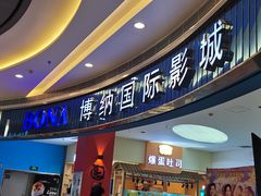 -博纳国际影城(华南亿合城巨幕店)