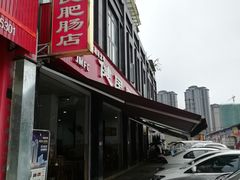 -健民肥肠(颐和家园店)