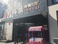 -大鸭梨烤鸭(望京店)