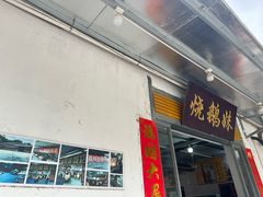 -烧鹅妹饭店