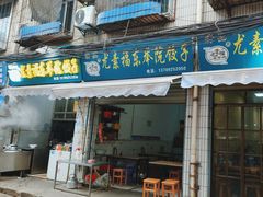 -尤素福东举院饺子馆
